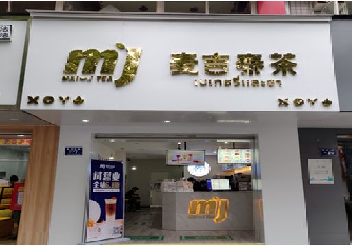 蓬安奶茶店的招牌怎么做才吸引眼球？