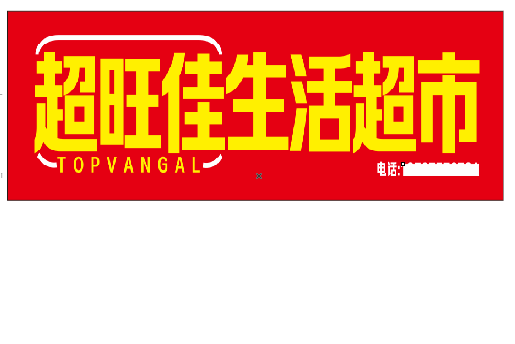蓬安设计门头的巧思。