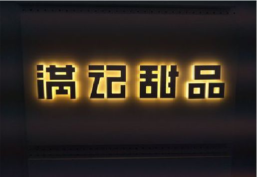 蓬安发光字＆发光字招牌