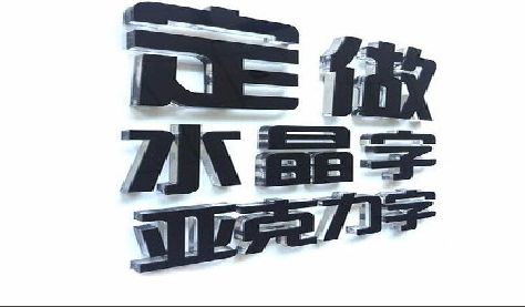 蓬安门头水晶字的制作过程。