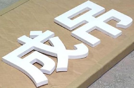 蓬安PVC字广告制作介绍。