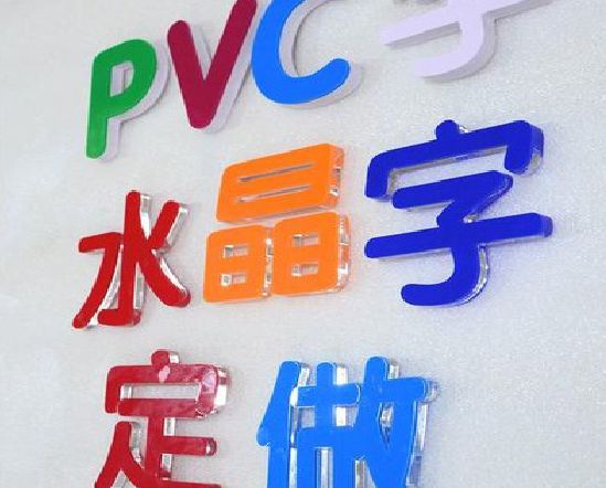 蓬安门头水晶字的制作过程。