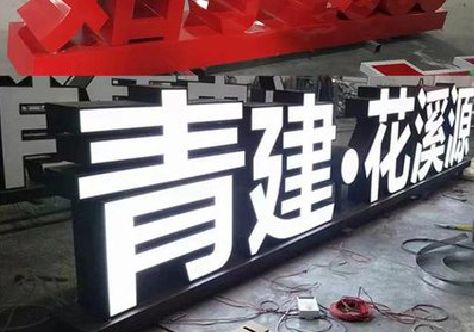 蓬安打造更有特色的发光字招牌。