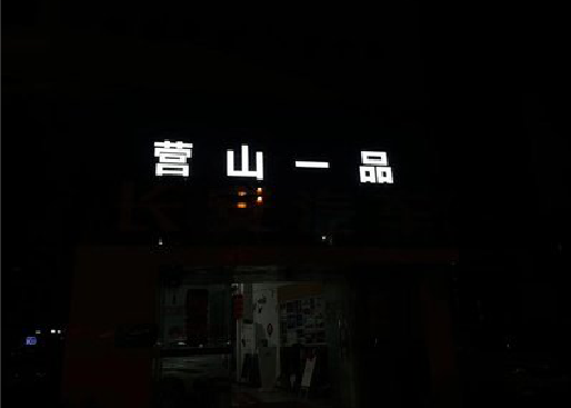 蓬安发光字门头招牌日耗电量。