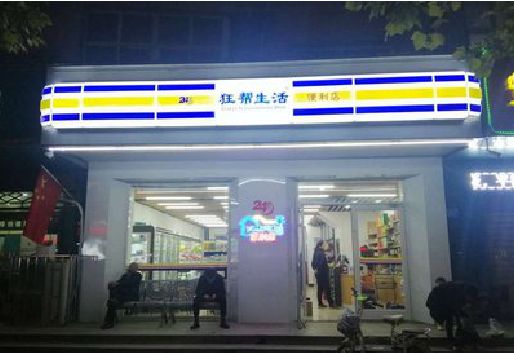 蓬安连锁店超市招牌制作。