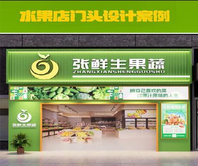 蓬安生鲜超市门头设计应注意什么？