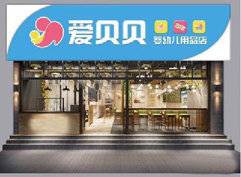 蓬安母婴店招牌设计排版技巧。